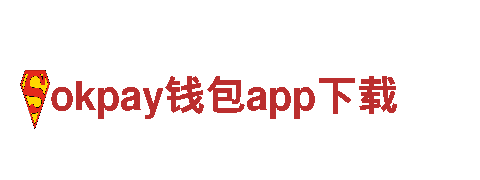 okpay钱包app下载-专业金融服务